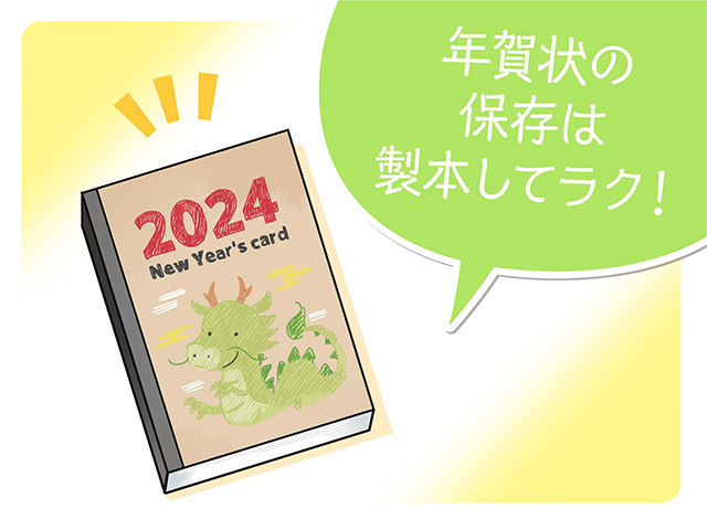 年賀状の保存は製本してラク！