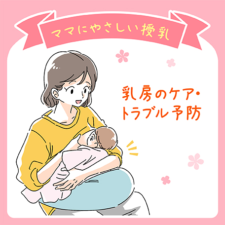 乳房のケア・トラブル予防