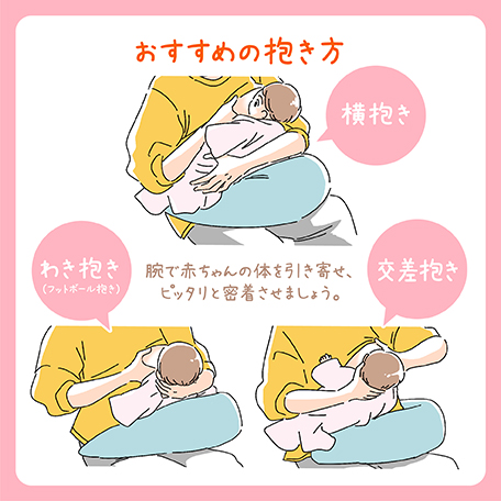 おすすめの抱き方