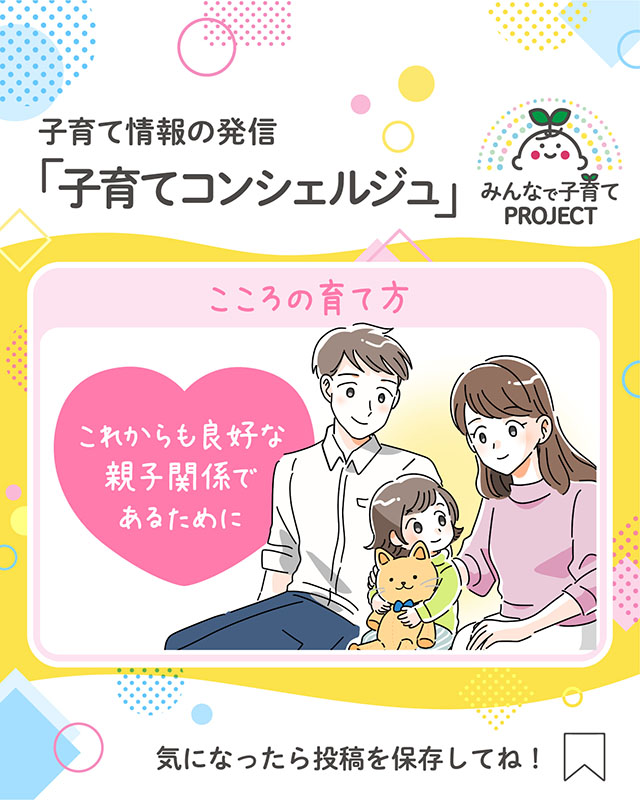 これからも良好な親子関係であるために