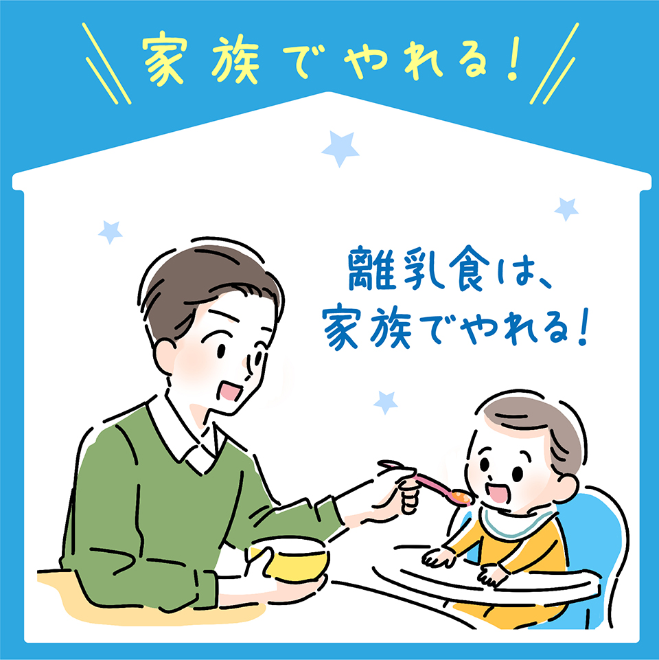 離乳食は、家族でやれる!