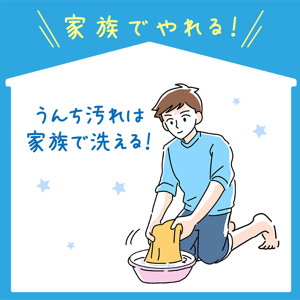 うんち汚れは家族で洗える！