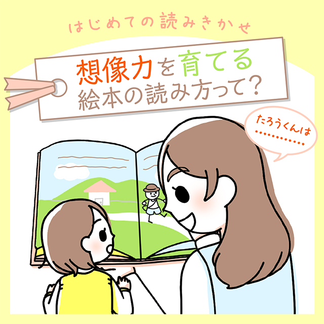 想像力を育てる絵本の読み方って？