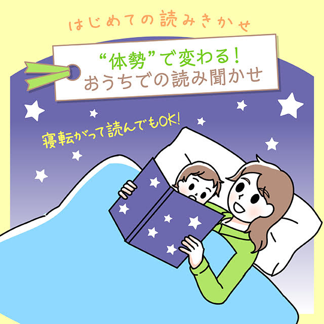 “体勢”で変わる！おうちでの読み聞かせ