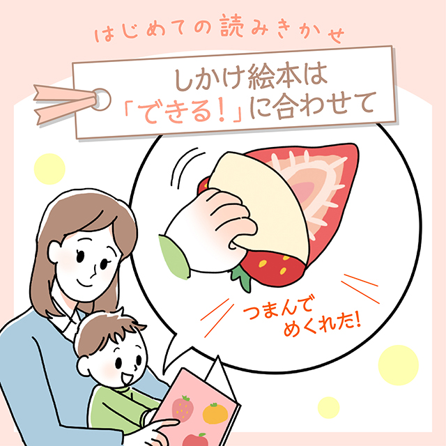 しかけ絵本は「できる！」に合わせて