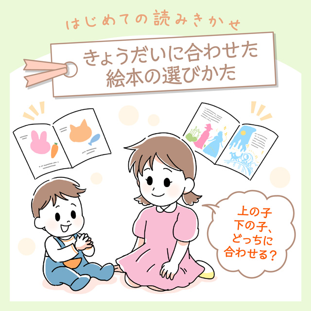 きょうだいに合わせた絵本の選びかた