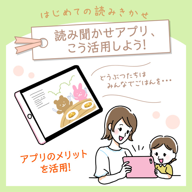 読み聞かせアプリ、こう活用しよう！