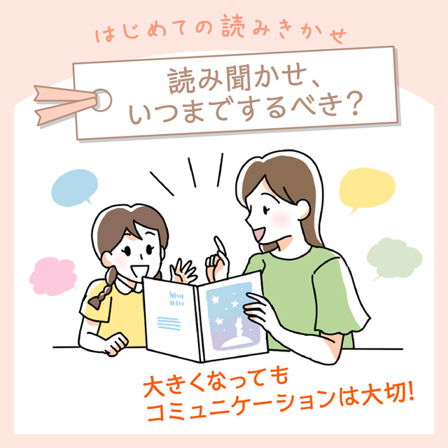 読み聞かせって、いつまでするべき？