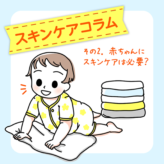 赤ちゃんにスキンケアは必要？