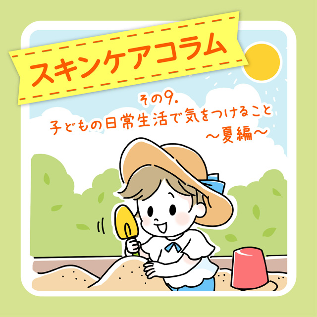 子どもの日常生活で気をつけること～夏編～