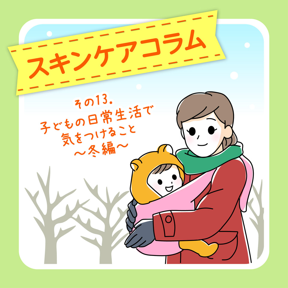 子どもの日常生活で気をつけること～冬編～