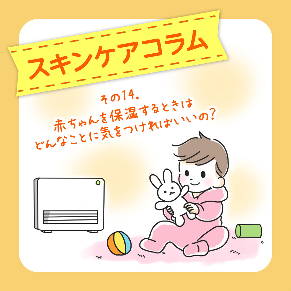 赤ちゃんを保湿するときはどんなことに気をつければいいの？