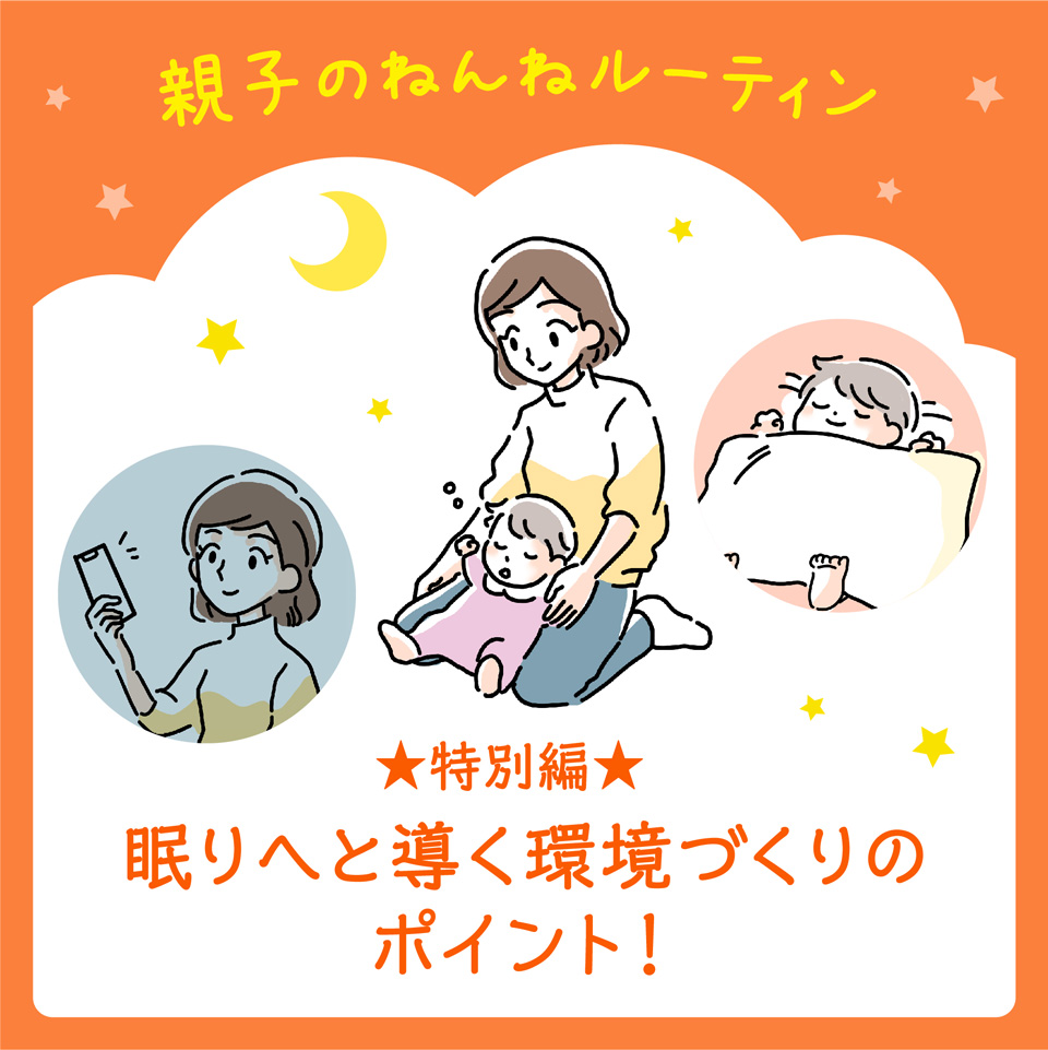 【特別編】眠りへと導く環境づくりのポイント！