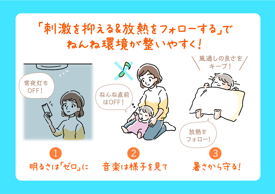 「刺激を抑える＆放熱をフォローする」でねんね環境が整いやすく！