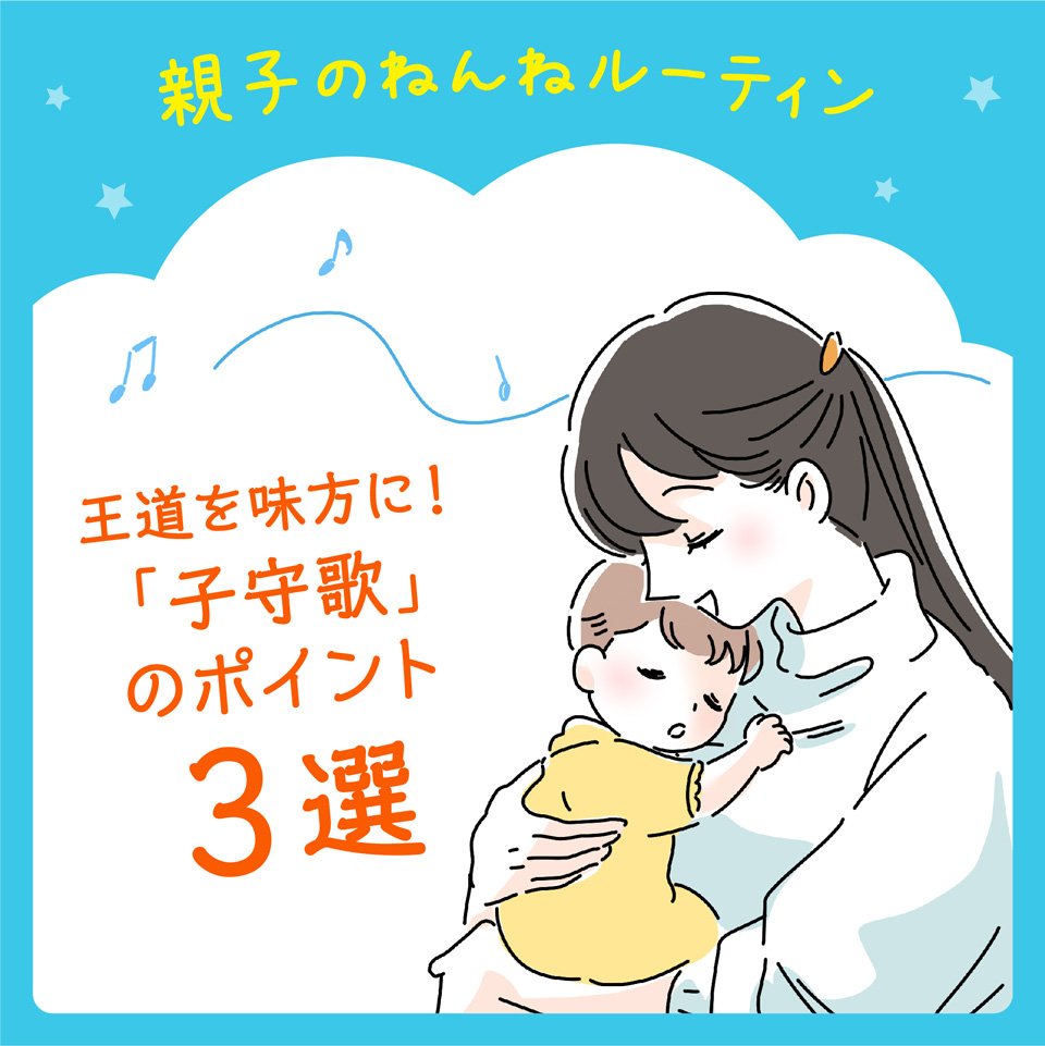 王道を味方に！「子守歌」のポイント３選