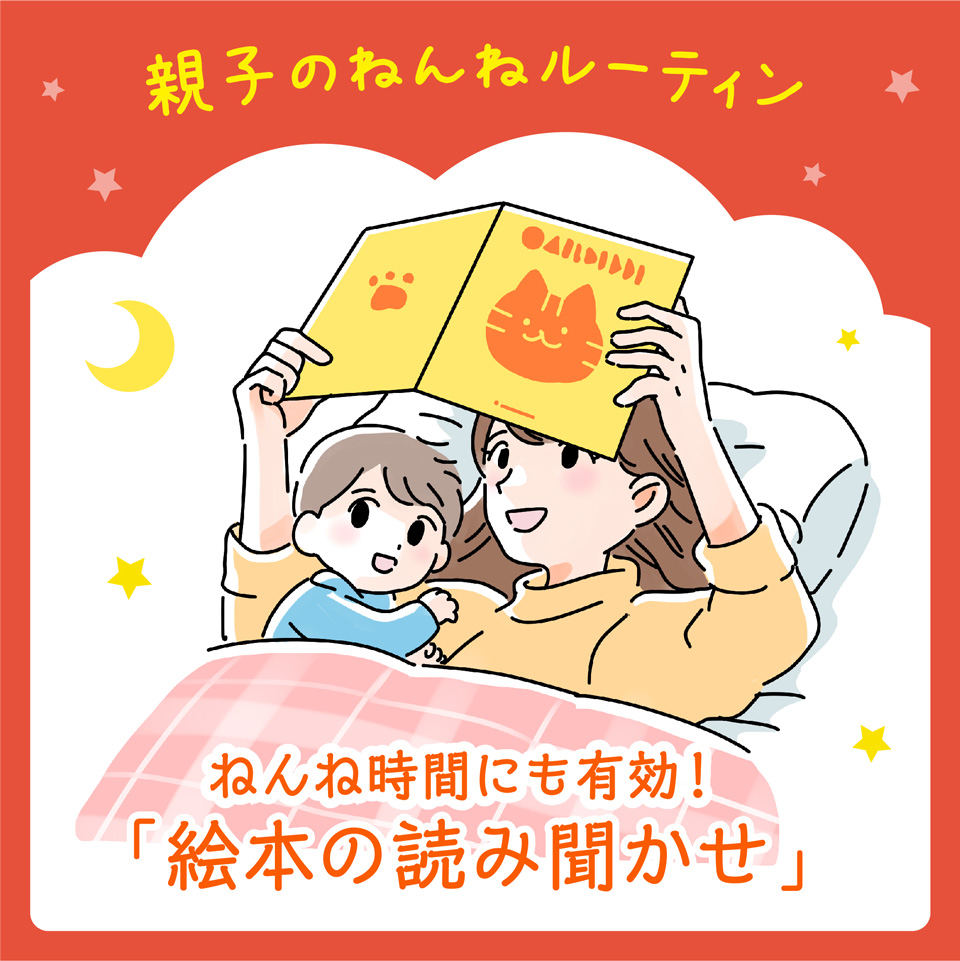 ねんね時間にも有効！「絵本の読み聞かせ」