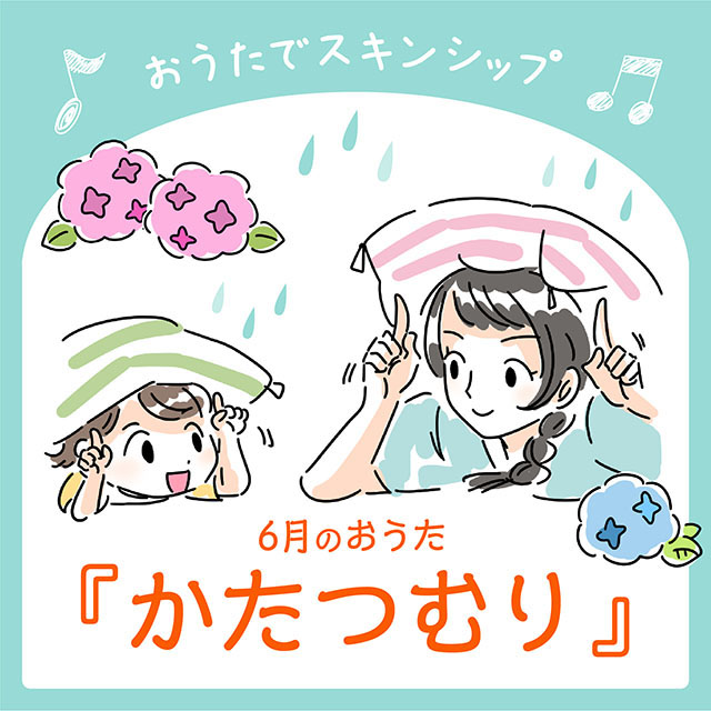 6月のおうた「かたつむり」