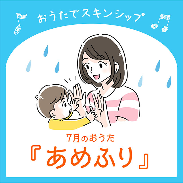 7月のおうた『あめふり』