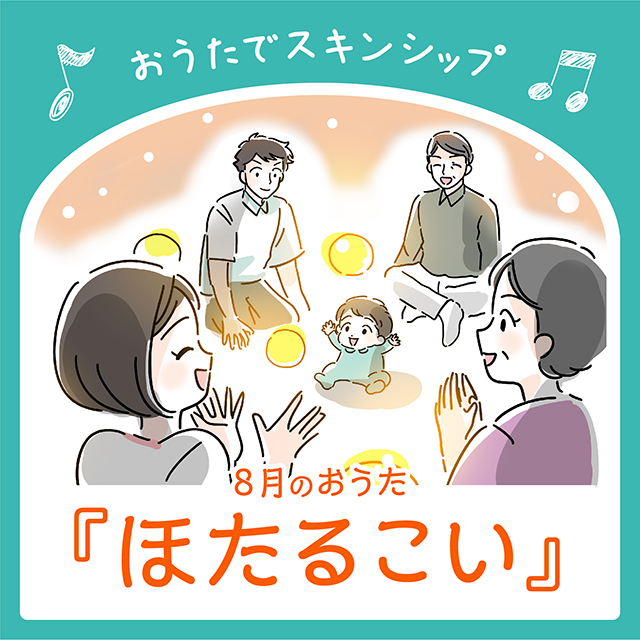 8月のおうた「ほたるこい」