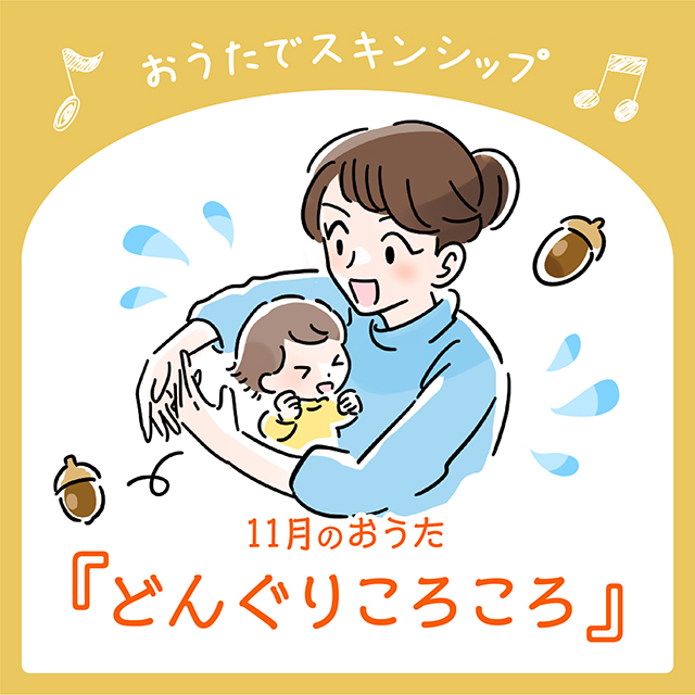 11月のおうた「どんぐりころころ」