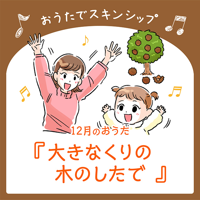 12月のおうた「大きなくりの木のしたで」