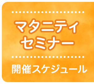 マタニティーセミナー開催スケジュール