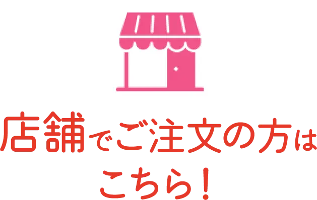 店舗でご注文の方はこちら！