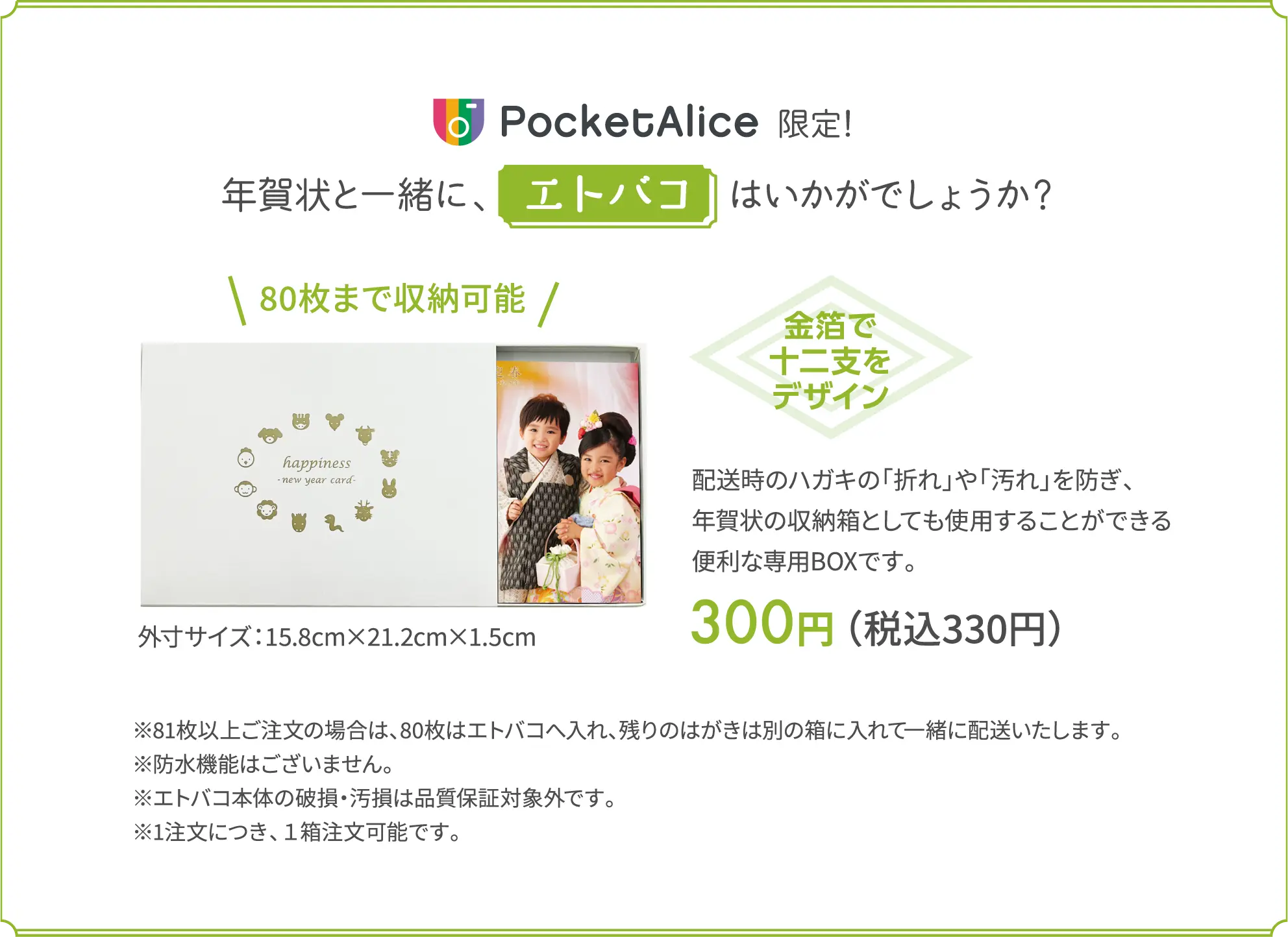 PocketAlice限定！年賀状と一緒に、エトバコはいかがでしょうか？