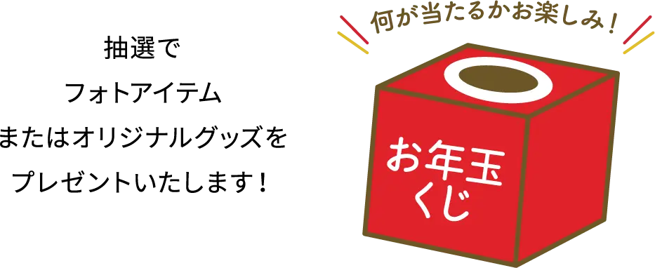 抽選でフォトアイテム またはオリジナルグッズをプレゼントいたします！