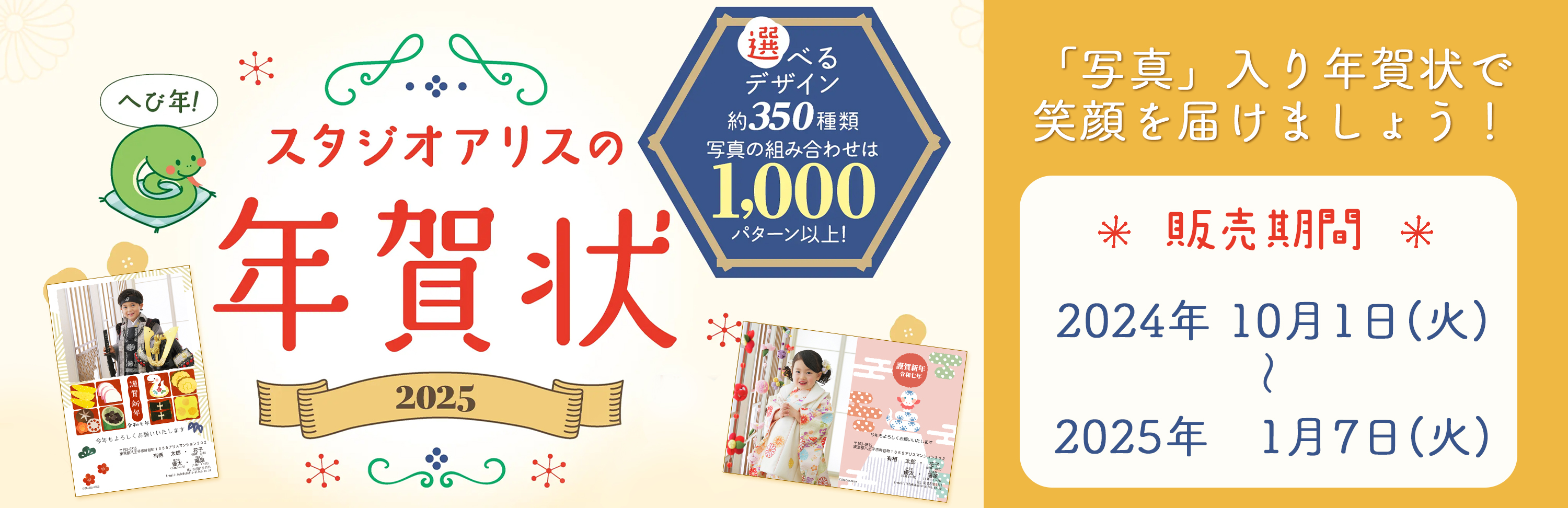 スタジオアリスの年賀状2025 写真入り年賀状で笑顔を届けましょう！販売期間 2024年10月1日(火)～2025年1月7日(火)