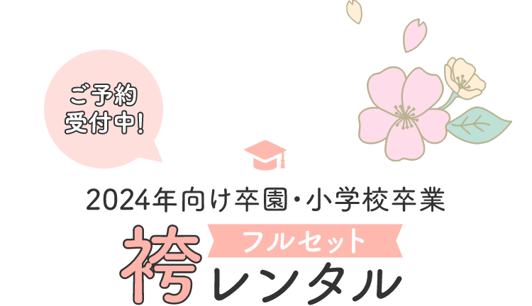 卒園 小学校卒業 フルセット袴レンタル スタジオアリスの入園入学 卒園卒業 こども写真館スタジオアリス 写真スタジオ フォトスタジオ