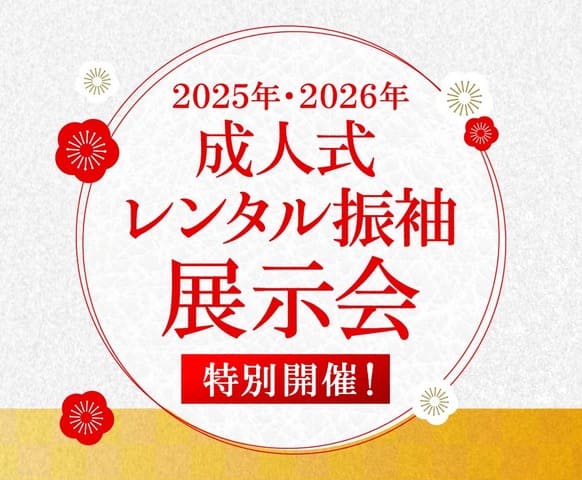 成人式レンタル振袖 展示会 特別開催