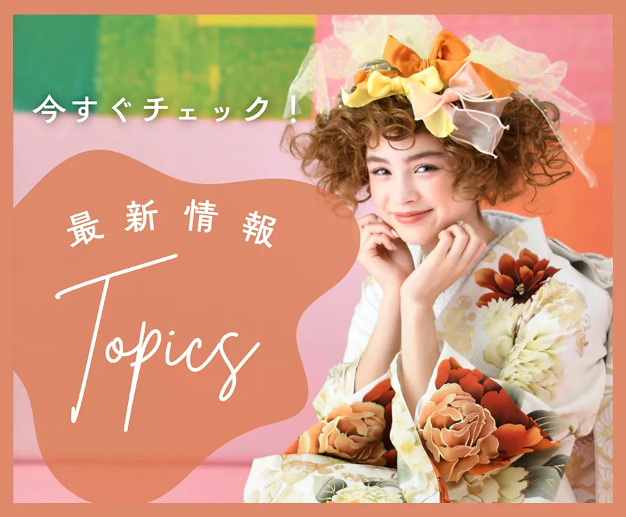 今すぐチェック！ 最新情報TOPICS 