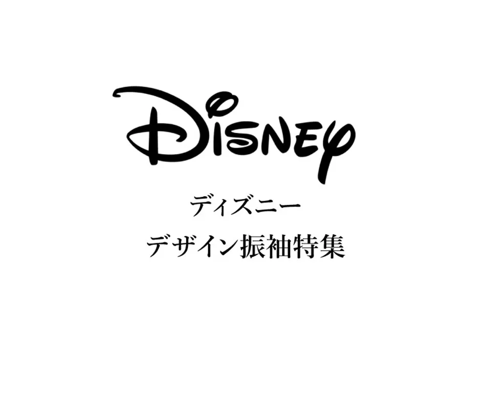 振袖17 ディズニーデザイン振袖特集