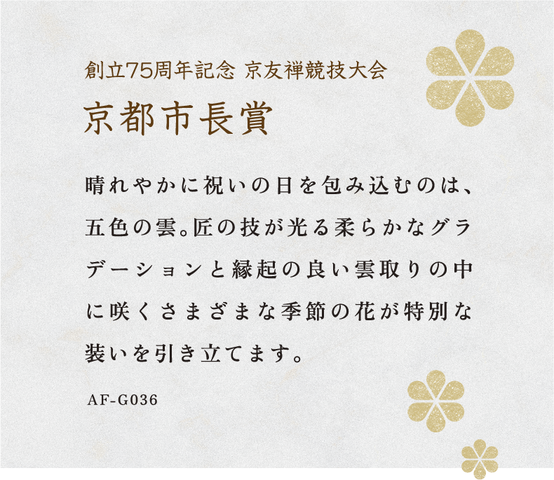第75回京友禅競技大会 優秀賞 受賞