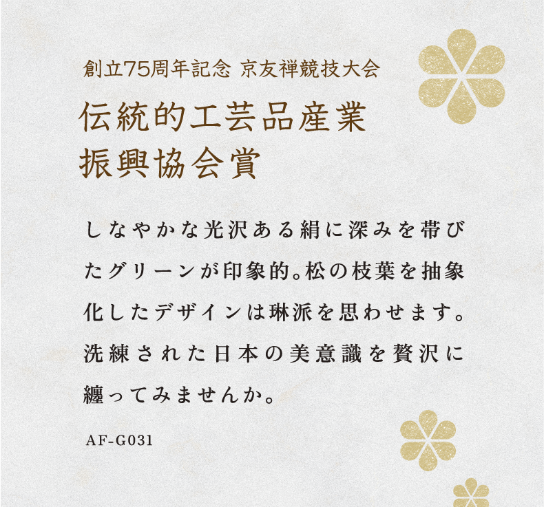 第75回京友禅競技大会 日本図案家協会長賞　私の好きなきもの賞 受賞