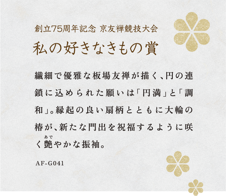 第75回京友禅競技大会 日本図案家協会長賞　私の好きなきもの賞 受賞