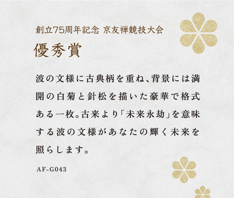 第75回京友禅競技大会 日本図案家協会長賞　私の好きなきもの賞 受賞