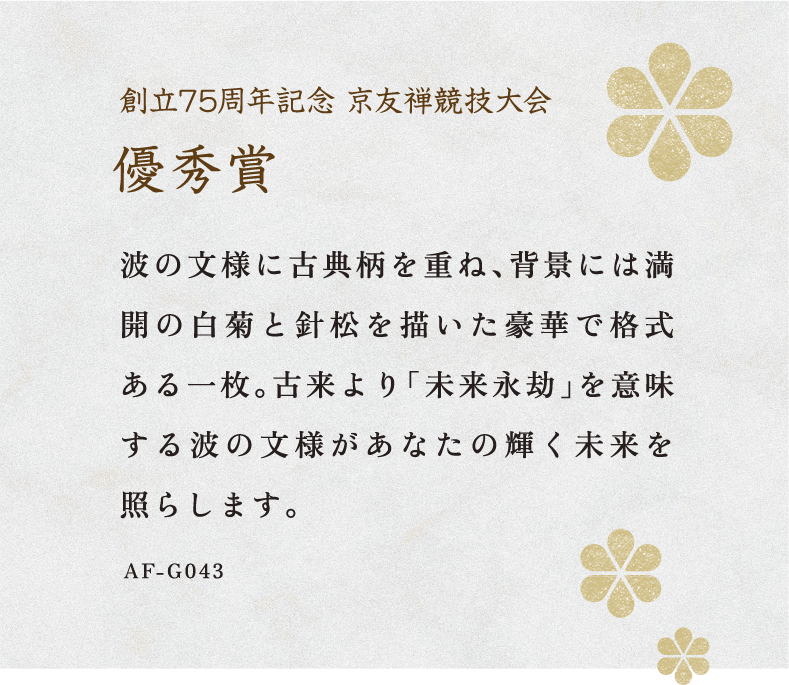 第75回京友禅競技大会 日本図案家協会長賞　私の好きなきもの賞 受賞