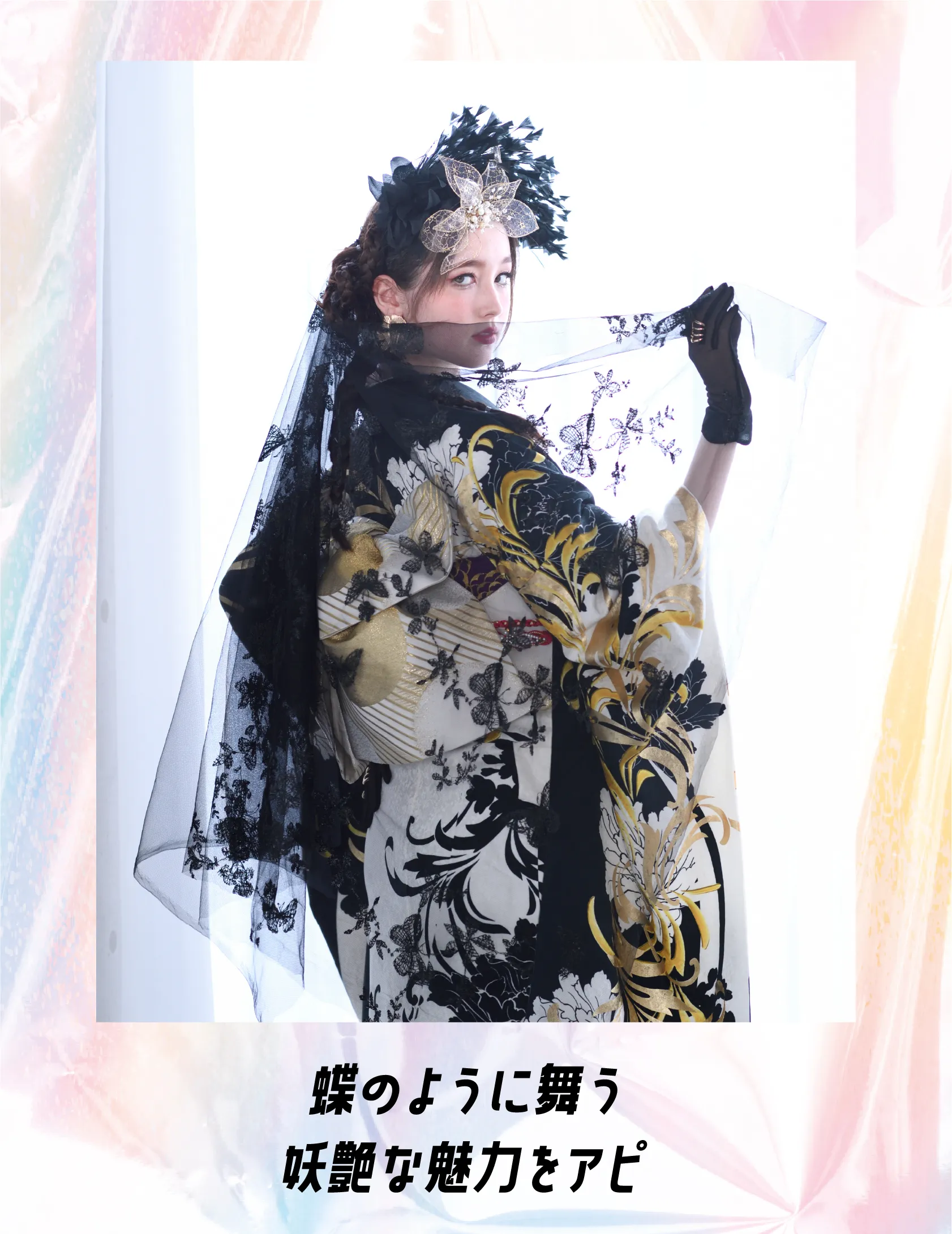 蝶のように舞う　妖艶な魅力をアピ。
