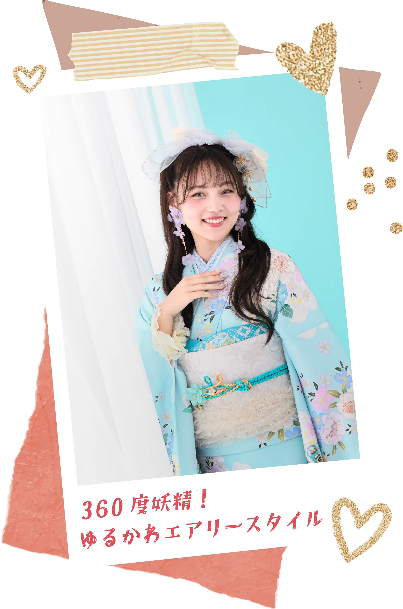 360度妖精！ゆるかわエアリースタイル