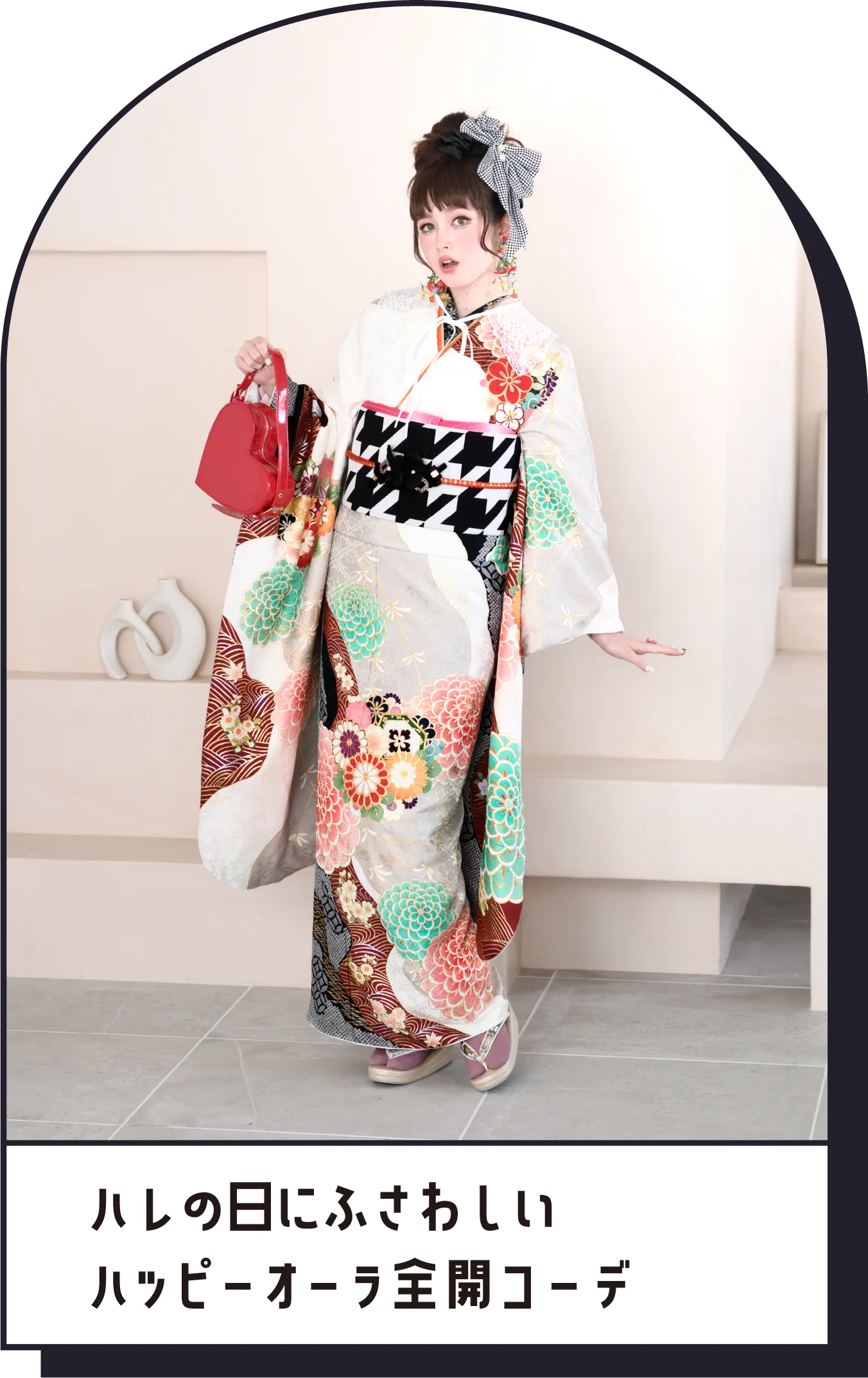 ハレの日にふさわしい ハッピーオーラ全開コーデ