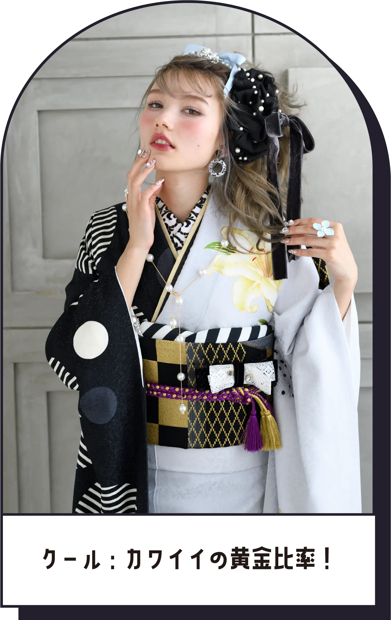 クール：カワイイの黄金比率！ 