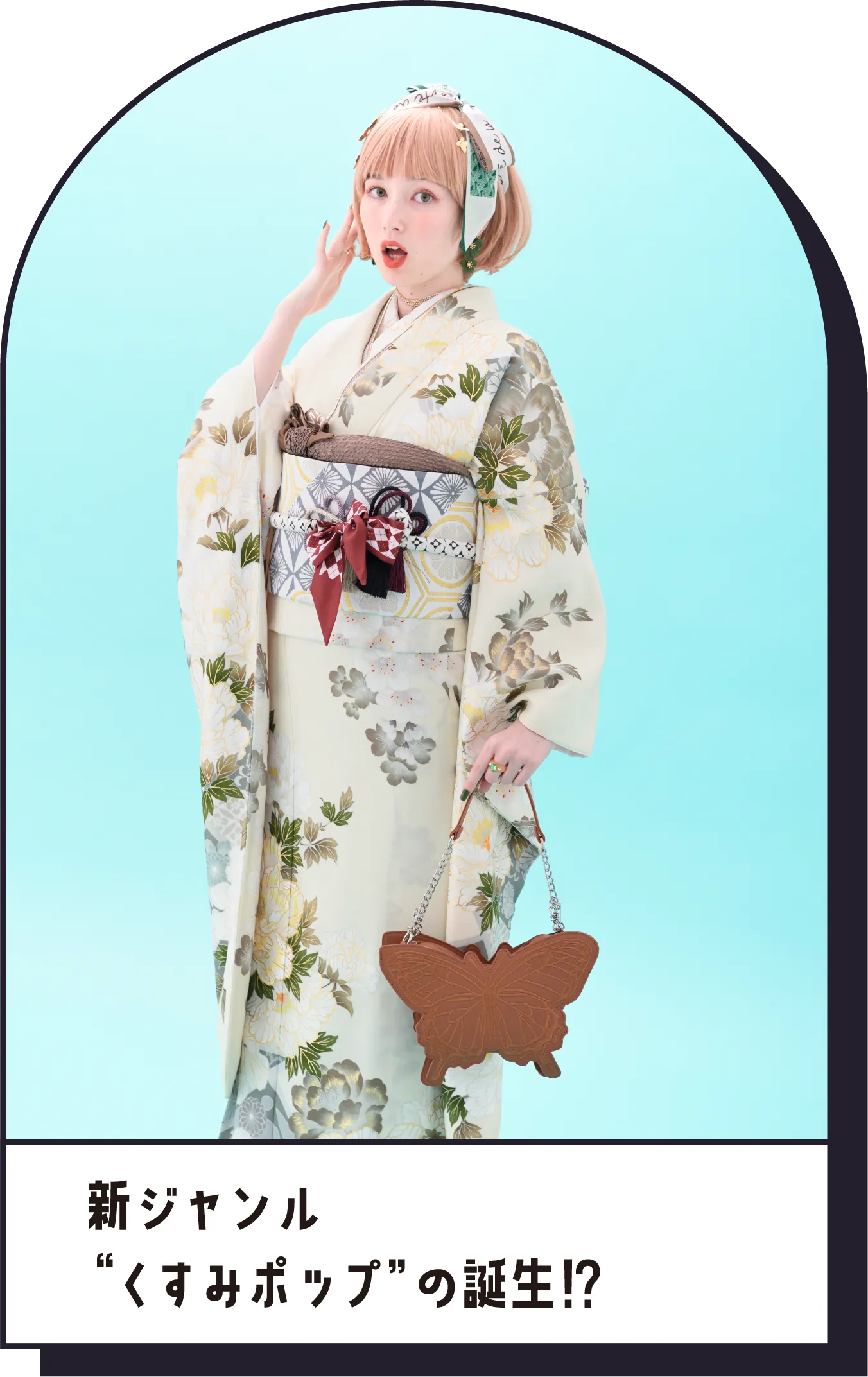 新ジャンル“くすみポップ”の誕生⁉