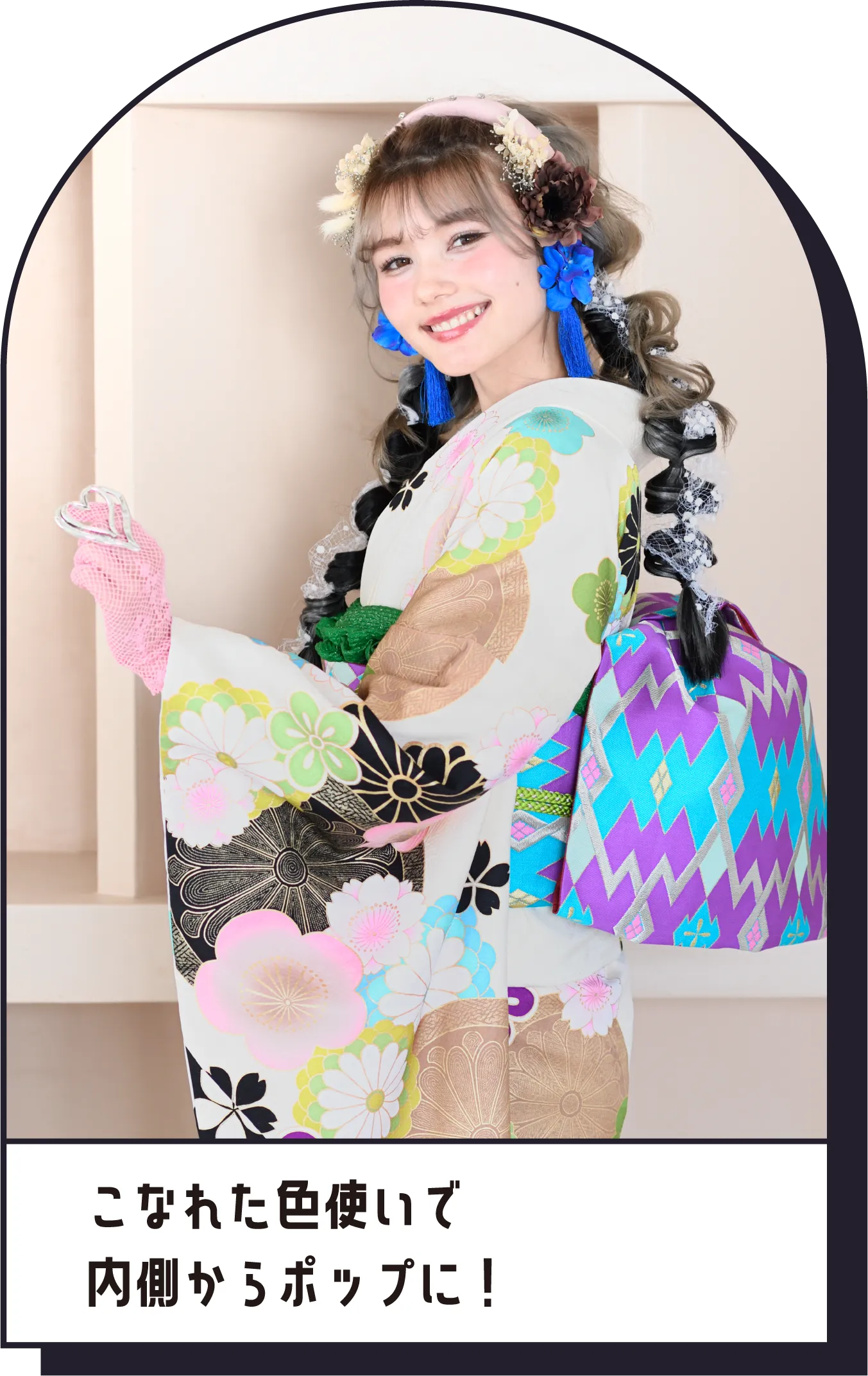 こなれた色使いで　内側からポップに！