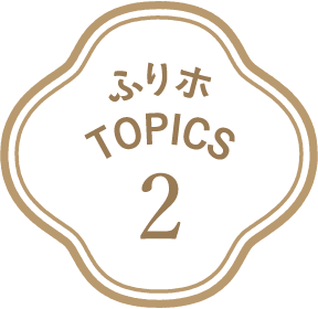 ふりホTOPICS2