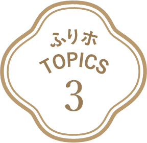 ふりホTOPICS3