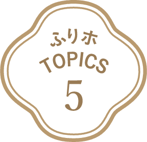 ふりホTOPICS5