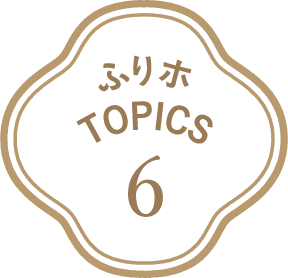 ふりホTOPICS6