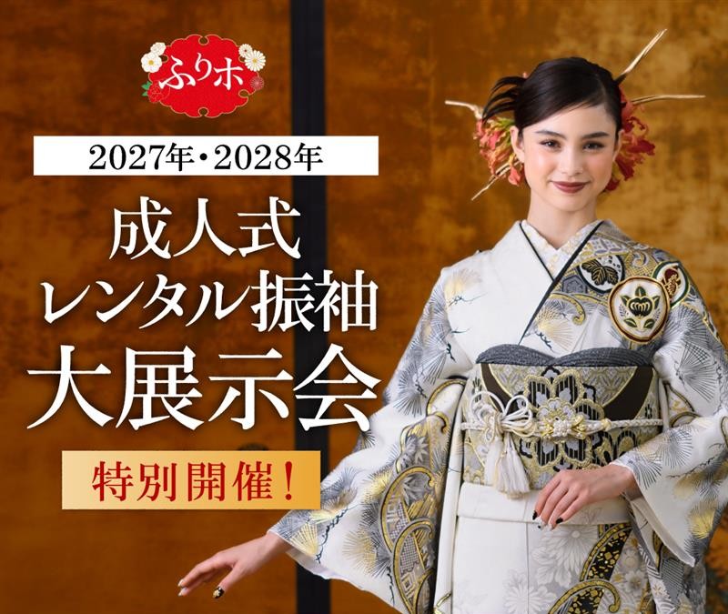 ふりホ大展示会イメージ画像